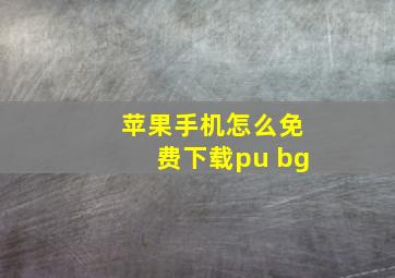 苹果手机怎么免费下载pu bg